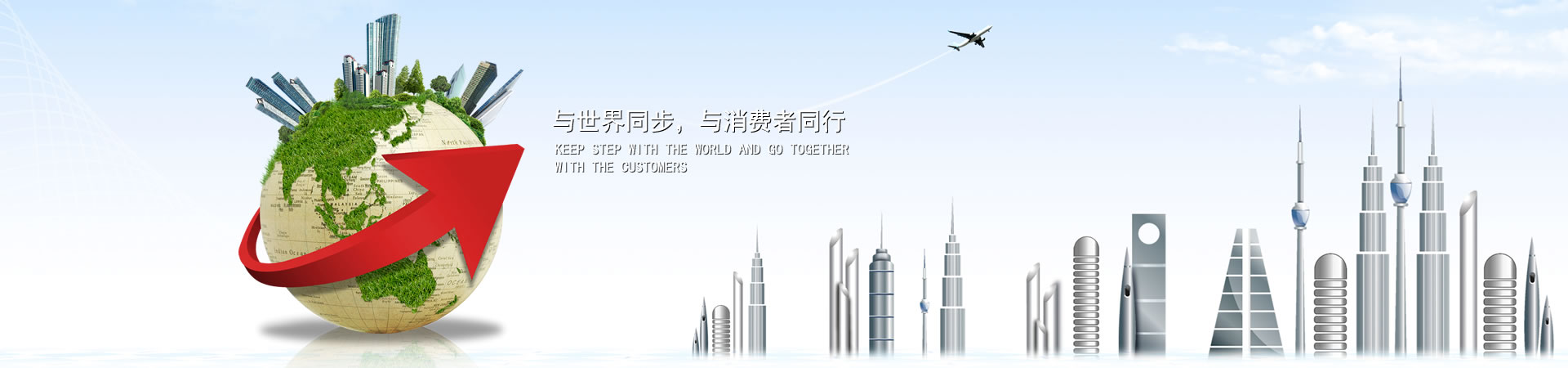 與世界同步，與消費(fèi)者同行