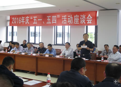 公司召開2016年“五·一、五·四”座談會(huì)