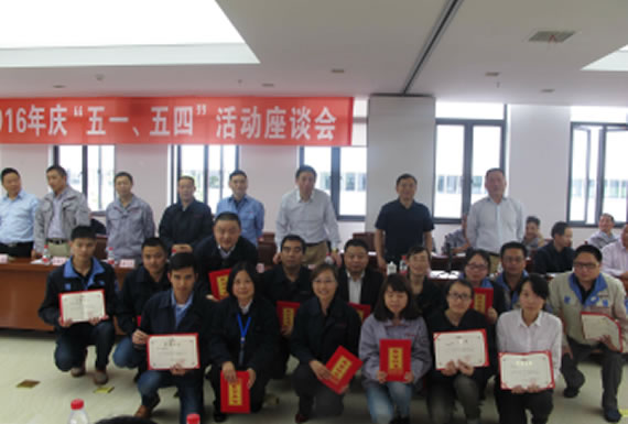 公司召開2016年“五·一、五·四”座談會