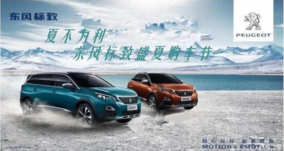 夏不為利，東風(fēng)標(biāo)致盛夏購車節(jié)