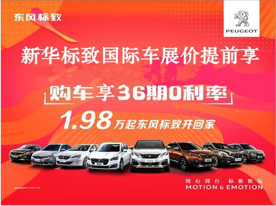 買(mǎi)車(chē)不用等車(chē)展，新華標(biāo)致車(chē)展價(jià)格提前享。