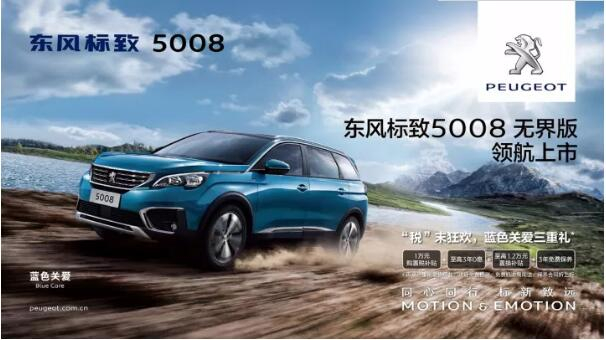 “好看、好開(kāi)、高品質(zhì) ”，5008無(wú)界版領(lǐng)航來(lái)襲