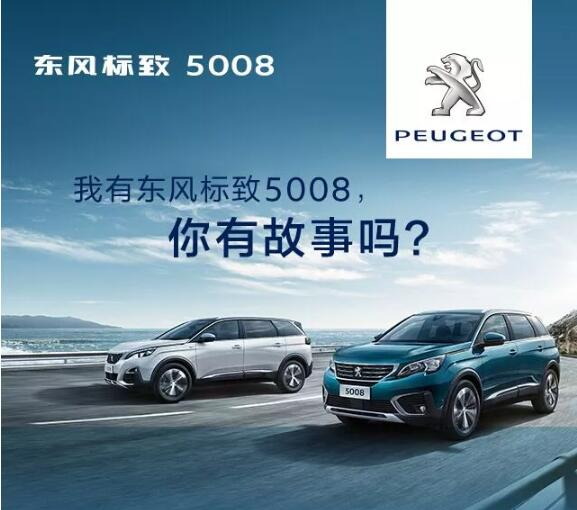 我有東風標致5008，你有故事嗎？