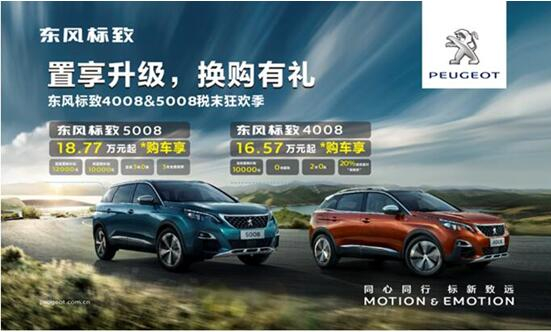 置享升級(jí)，換購(gòu)有禮—東風(fēng)標(biāo)致4008&5008稅末狂歡季