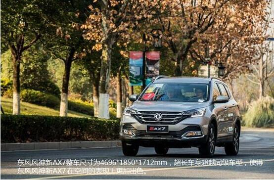硬漢來襲，東風風神新AX7大空間出游隨心爽