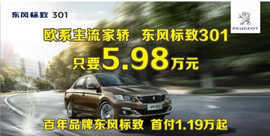 東風(fēng)標(biāo)致301首付1.19萬(wàn)元 等您“貸”回家