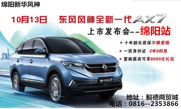 【七重大禮惠全城】—全新一代AX7上市發(fā)布會(huì)綿陽(yáng)站