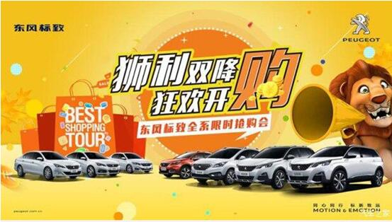 “獅利雙降 狂歡開購”東風標致全系限時搶購會！
