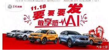 綿陽新華風(fēng)神車展價(jià)持續(xù)享--敢享感AI，風(fēng)神一路發(fā)！