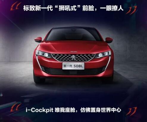 新一代東風(fēng)標(biāo)致508L 撩人登場(chǎng)！