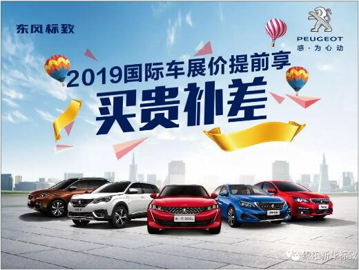 【新華標(biāo)致】 東風(fēng)標(biāo)致綿陽(yáng)新華車(chē)展價(jià)提前享！