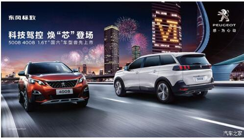 東風(fēng)標(biāo)致5008 4008搶占市場(chǎng)推出國(guó)六車(chē)型