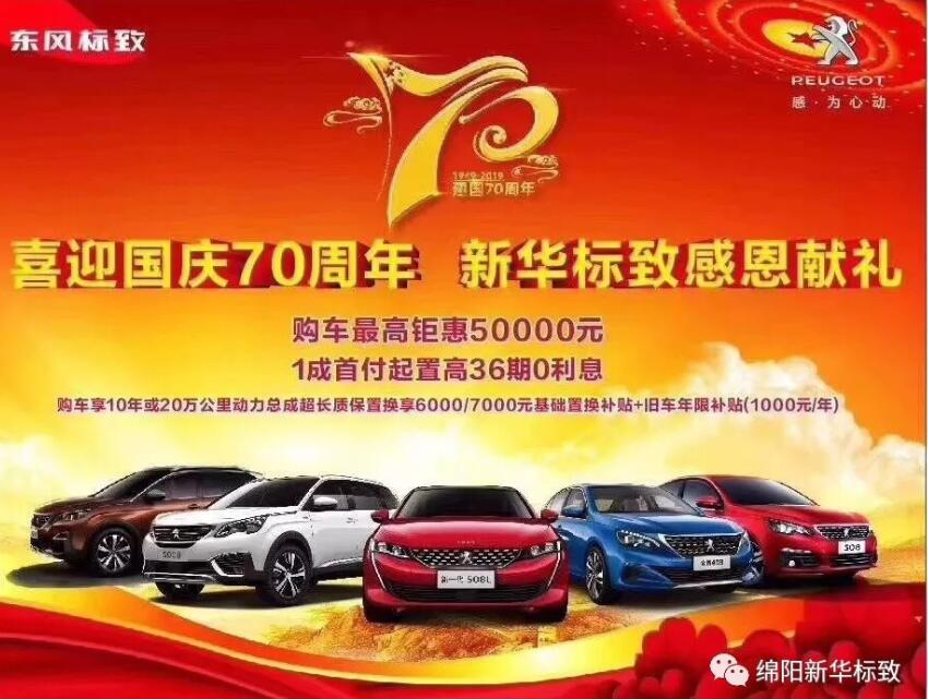 【新華標致】獅迎國慶，厚惠有7 ！ 國慶7天歡樂購！