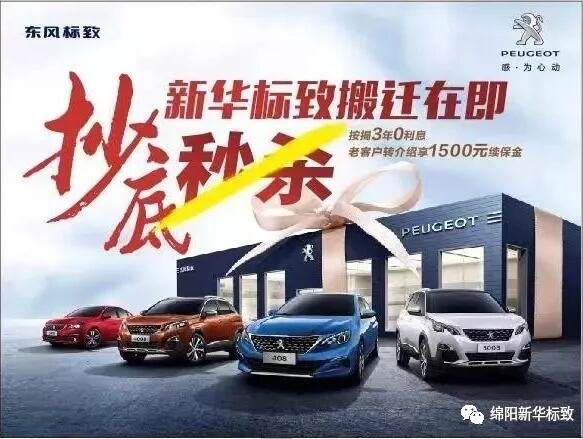 【綿陽新華標致】搬遷在即，抄底秒殺， 超值狂歡購！