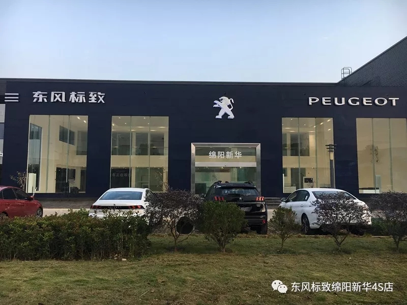 【不忘初心、逐夢前行】綿陽新華標致新店10月30日試營業(yè)啦！