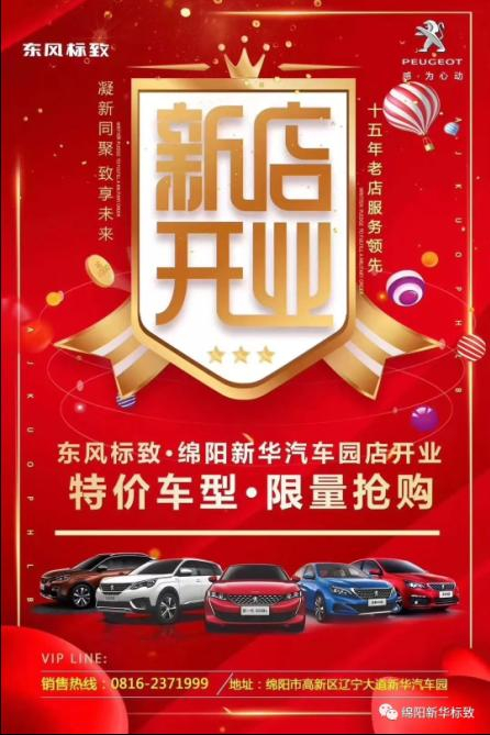 【東風標致綿陽新華4S店】即將盛大開業(yè)—特惠嗨購 蓄勢待發(fā) 搶！搶！搶！