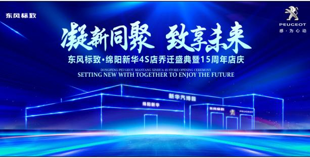 新店開業(yè)，鉅惠全城 | 東風標致綿陽新華4S店誠邀您的光臨！
