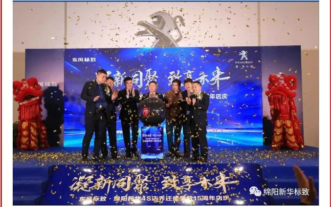 【凝】新同聚 【致】享未來|綿陽新華標致喬遷盛典圓滿落幕！