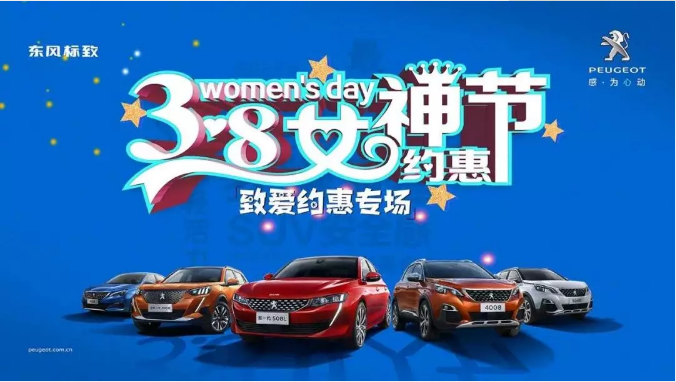 【綿陽新華標(biāo)致】四海八荒第一福利 女神節(jié)購車專場！品質(zhì)生活選標(biāo)致 安全暢行無憂慮