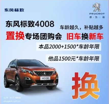 0壓力升級(jí)座駕 東風(fēng)標(biāo)致4008置換專(zhuān)場(chǎng)團(tuán)購(gòu)會(huì)！