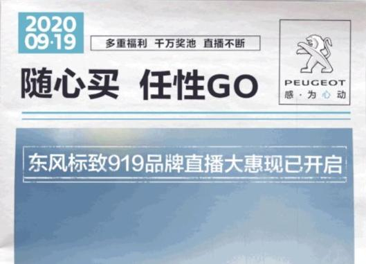 開“惠”了！東風標致919直播間等你！