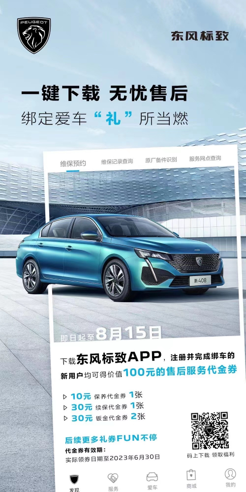 號外！下載東風(fēng)標(biāo)致APP綁定愛車限時送驚喜