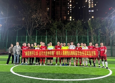 “誠(chéng)信攜手3.15，合作共贏創(chuàng)佳績(jī)”綿陽人保財(cái)險(xiǎn)vs綿陽新華股份足球友誼賽
